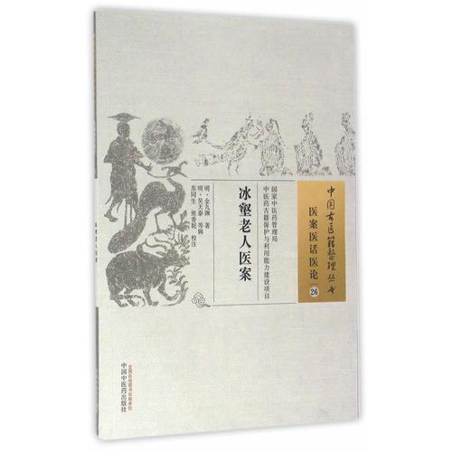 冰壑老人醫(yī)案