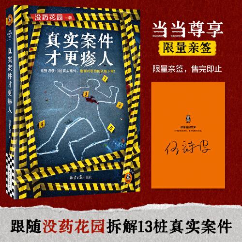 沒藥花園新書 真實案件才更瘆人