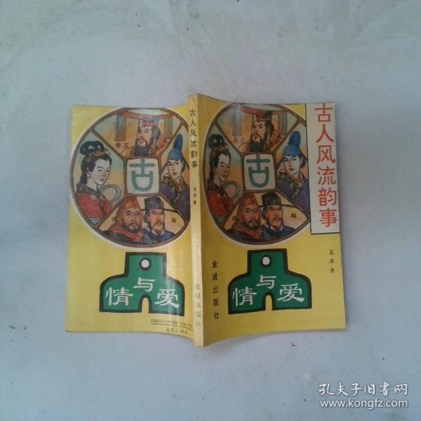 古人風(fēng)流韻事