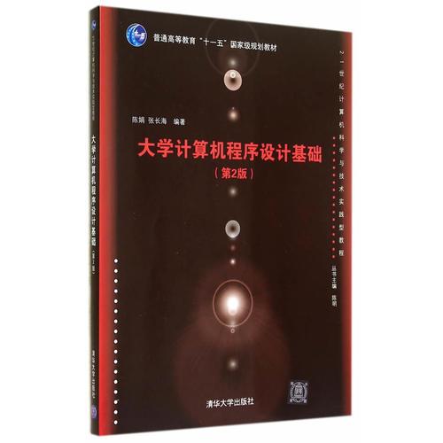 大學(xué)計(jì)算機(jī)程序設(shè)計(jì)基礎(chǔ)（第2版）（21世紀(jì)計(jì)算機(jī)科學(xué)與技術(shù)實(shí)踐型教程）
