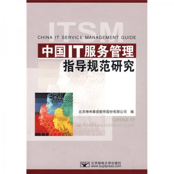 中國IT服務(wù)管理指導(dǎo)規(guī)范研究