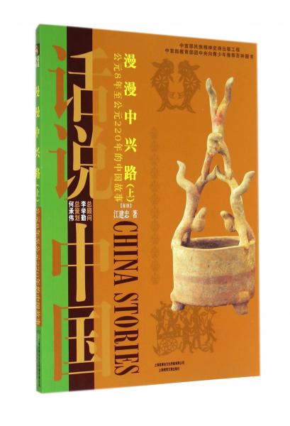 話說中國·漫漫中興路：公元8年至公元220年的中國故事東漢（上）