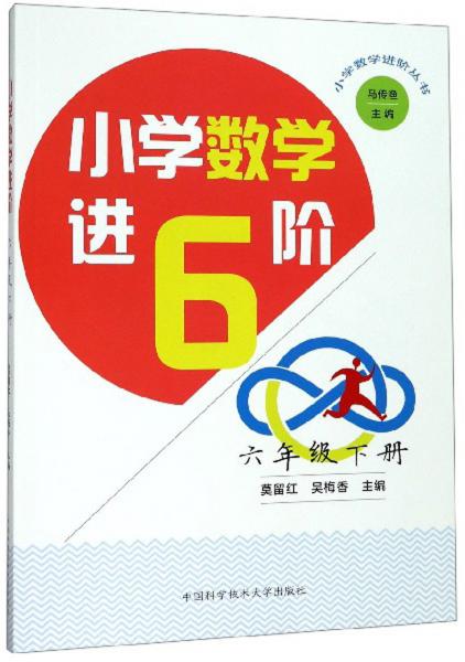 小學(xué)數(shù)學(xué)進(jìn)階（六年級(jí)下冊(cè)）/小學(xué)數(shù)學(xué)進(jìn)階叢書(shū)