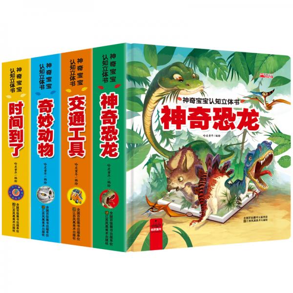 神奇寶寶認(rèn)知立體書套裝4冊