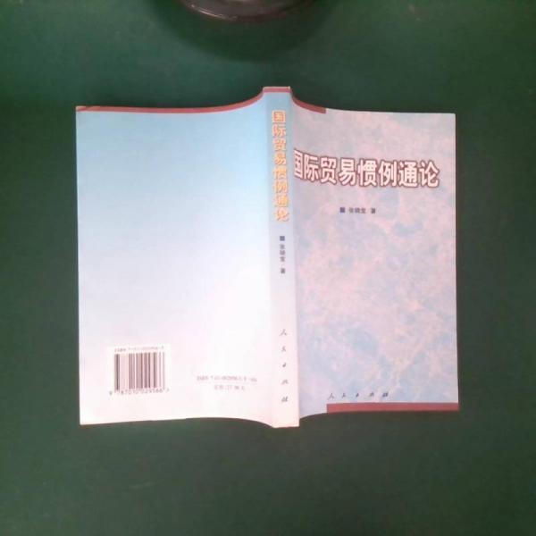 國際貿(mào)易慣例通論