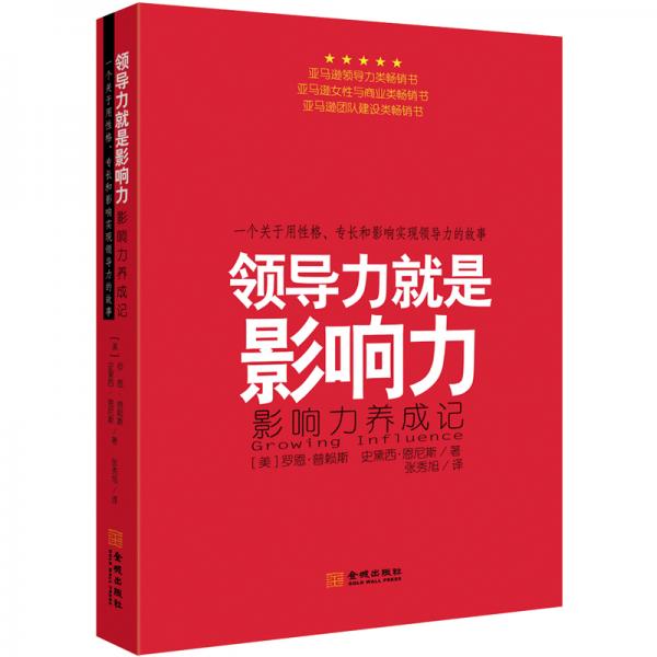 领导力就是影响力一个关于用性格、专长和影响实现领导力的故事