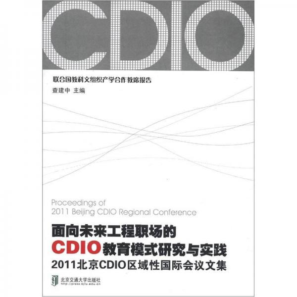 2011北京CDIO区域性国际会议文集:面向未来工程职场的CDIO教育模式研究与实践