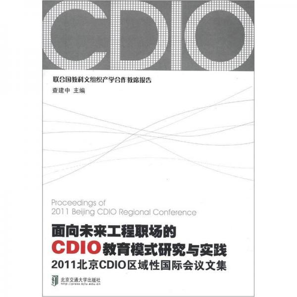 2011北京CDIO區(qū)域性國際會議文集:面向未來工程職場的CDIO教育模式研究與實踐