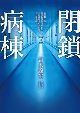 閉鎖病棟