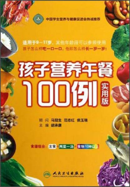 孩子營(yíng)養(yǎng)午餐100例（實(shí)用版）