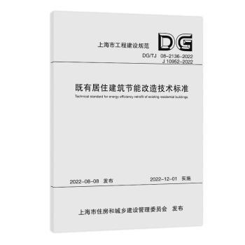 既有居住建筑節(jié)能改造技術(shù)標(biāo)準(zhǔn)（上海市工程建設(shè)規(guī)范）