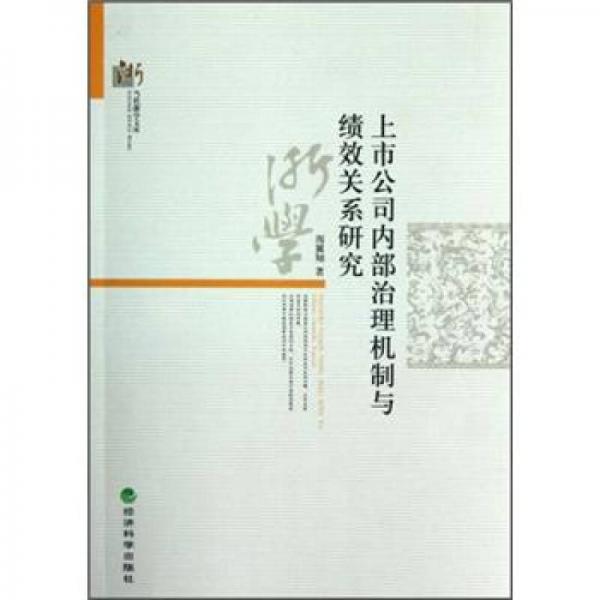 上市公司內(nèi)部治理機(jī)制與績(jī)效關(guān)系研究