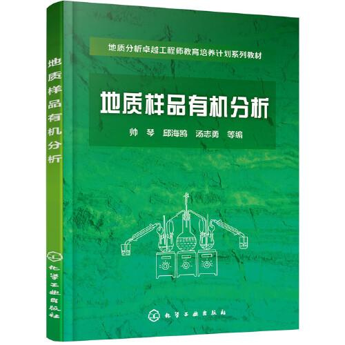 地質樣品有機分析（帥琴）