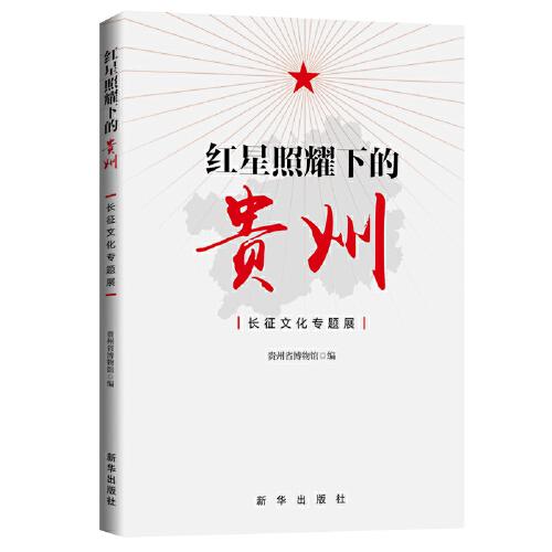 红星照耀下的贵州：长征文化专题展