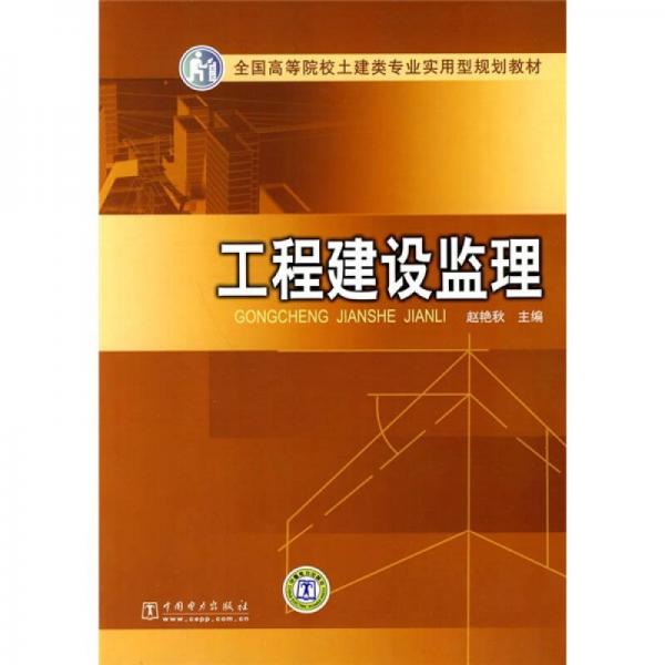 全国高等院校土建类专业实用型规划教材：工程建设监理