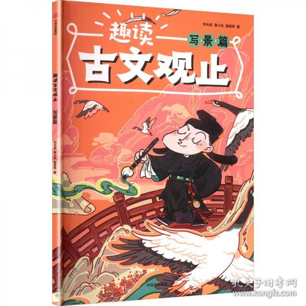 趣讀古文觀止 寫景篇