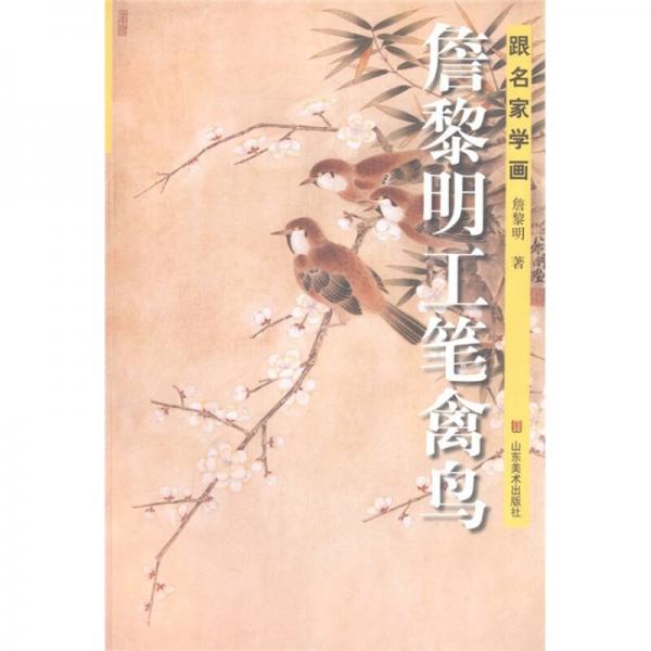 跟名家學(xué)畫：詹黎明工筆禽鳥