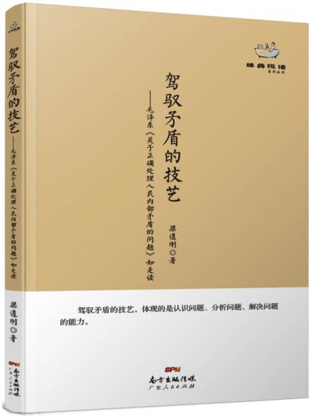 經(jīng)典悅讀系列叢書：駕馭矛盾的技藝  毛澤東《關(guān)于正確處理人民內(nèi)部矛盾的問題》如是讀