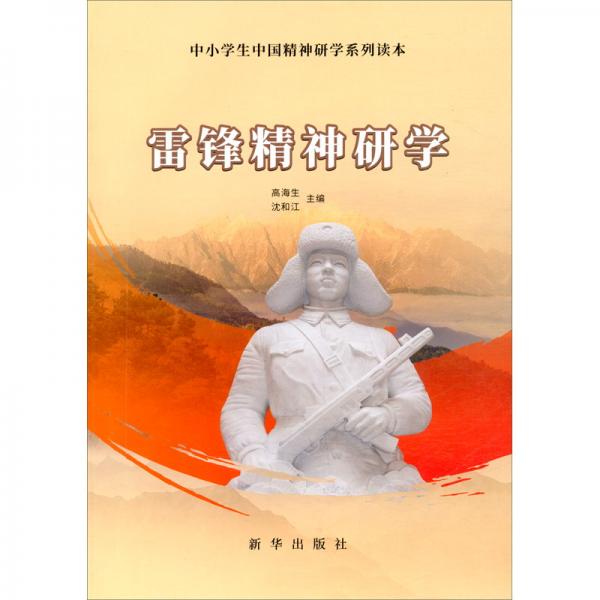 雷鋒精神研學/中小學生中國精神研學系列讀本