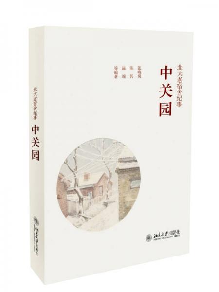 中關(guān)園