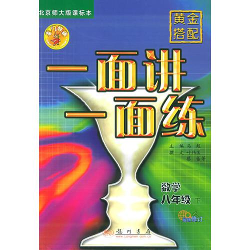 黃金搭配　一面講一面練：數(shù)學(xué)·八年級(jí)（下）北京師大版課標(biāo)本