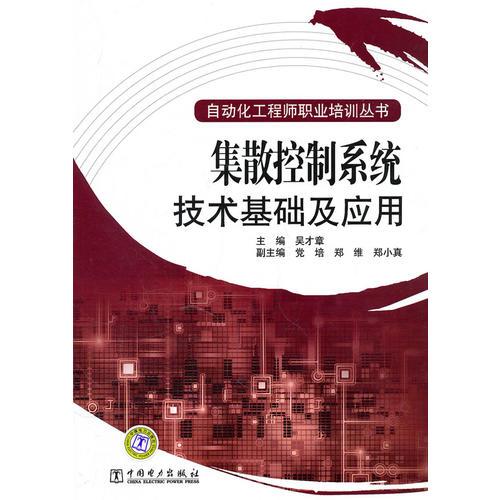 自動化工程師職業(yè)培訓(xùn)叢書 集散控制系統(tǒng)技術(shù)基礎(chǔ)及應(yīng)用