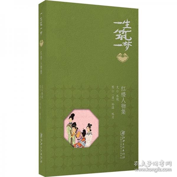 一生筑一夢 紅樓人物集