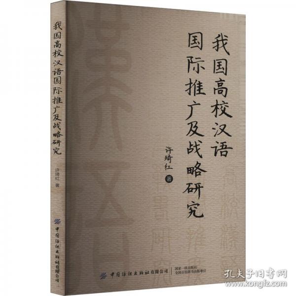我国高校汉语国际推广及战略研究