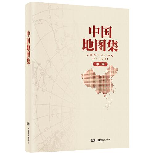 2022年版 第三版 中国地图集 新升级 经典地理工具书 领导干部案头、图书馆、资料室必备；获地图业界大奖---中国测绘学会“裴秀奖”金奖