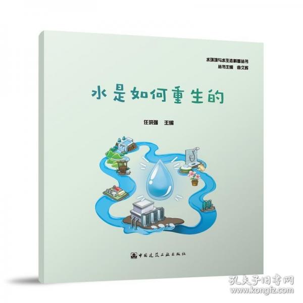 水是如何重生的