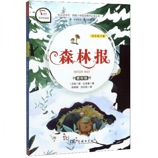 快樂讀書吧1森林報(bào)小學(xué)四年級(jí)下冊(cè)閱讀商務(wù)印書館智慧熊圖書