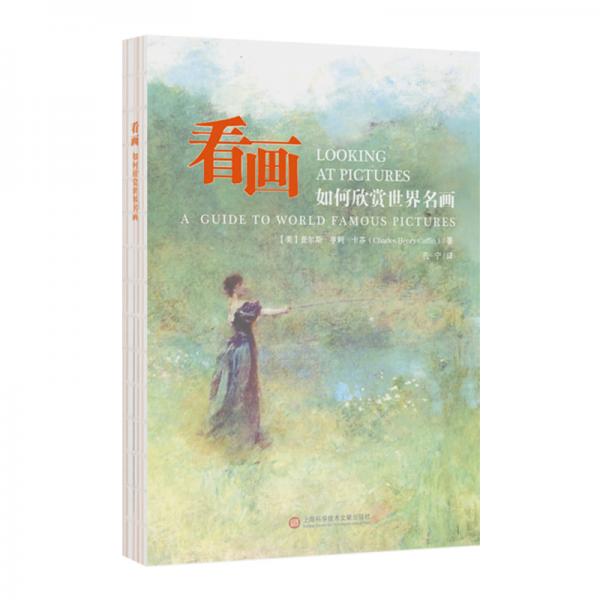 看畫：如何欣賞世界名畫美術(shù)鑒賞