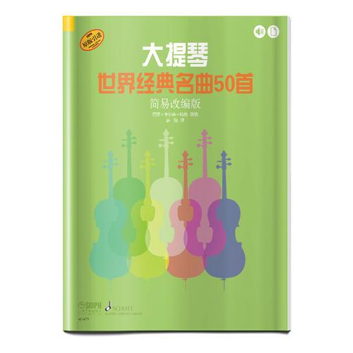 大提琴世界经典名曲50首（简易改编版）