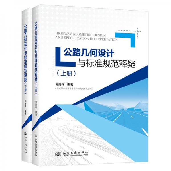 公路幾何設計與標準規(guī)范釋疑