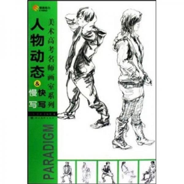 人物動(dòng)態(tài)快寫、慢寫