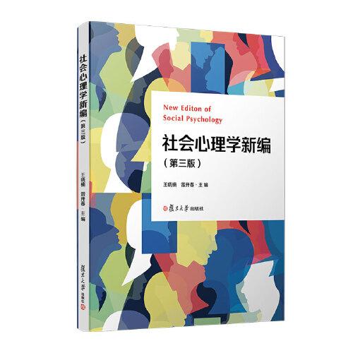 社會心理學(xué)新編（第三版）