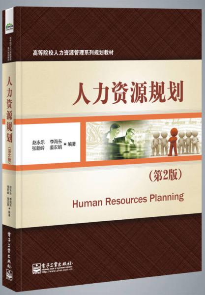 人力资源规划（第2版）