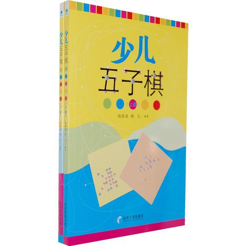 少兒五子棋（上、下冊）