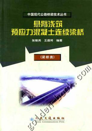 悬臂浇筑预应力混凝土连续梁桥(梁桥类)/中国现代公路桥梁技术丛书