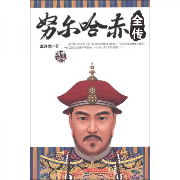 中华传记：努尔哈赤全传