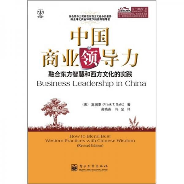 中國商業(yè)領(lǐng)導(dǎo)力：融合東方智慧和西方文化的實(shí)踐