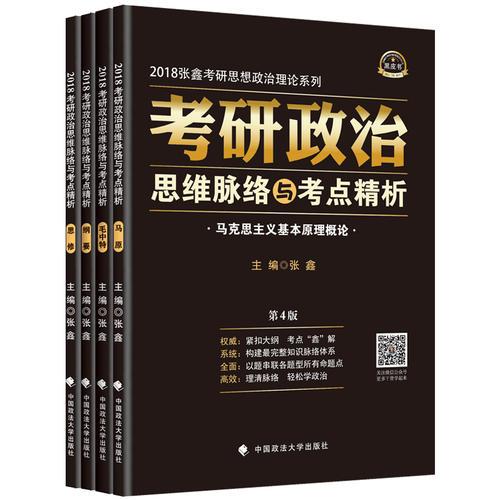 2018考研政治思维脉络与考点精析 第4版 张鑫