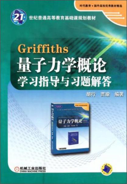 Griffiths量子力學(xué)概論學(xué)習(xí)指導(dǎo)與習(xí)題解答
