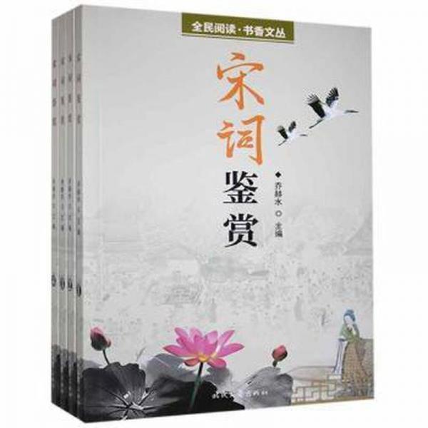 宋词鉴赏 中国古典小说、诗词 乔赫水主编 新华正版