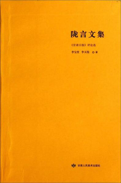 隴言文集：《甘肅日報》評論選