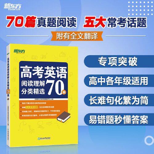 新東方 高考英語閱讀理解分類精選70篇