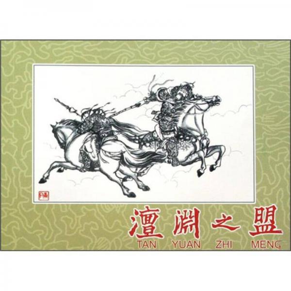 澶淵之盟