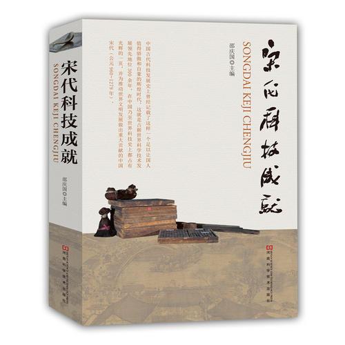 宋代科技成就
