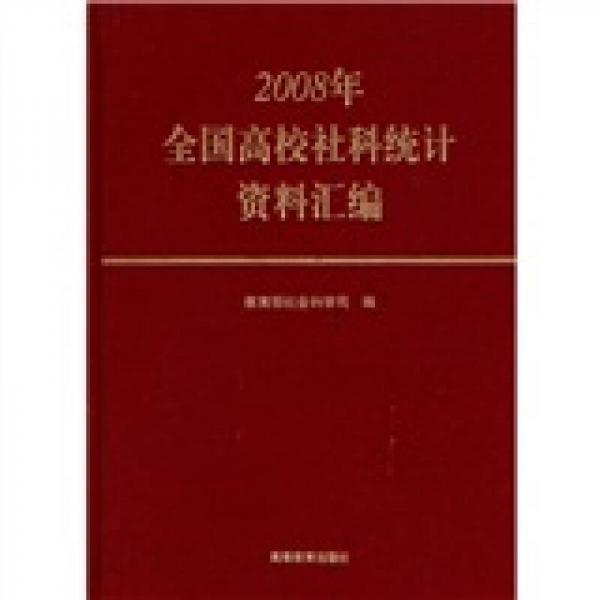 2008年全国高校社科统计资料汇编