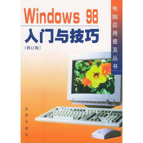Widows 98入门与技巧（修订版）——电脑应用普及丛书